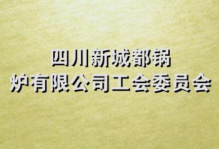四川新城都锅炉有限公司工会委员会