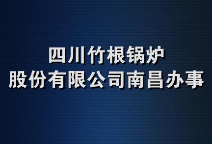 四川竹根锅炉股份有限公司南昌办事处