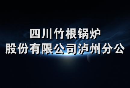 四川竹根锅炉股份有限公司泸州分公司