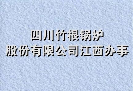 四川竹根锅炉股份有限公司江西办事处