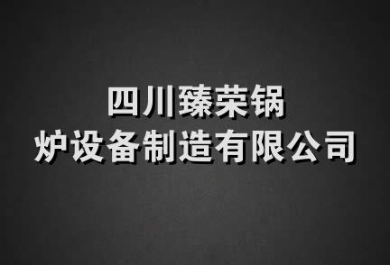 四川臻荣锅炉设备制造有限公司