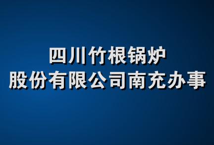 四川竹根锅炉股份有限公司南充办事处