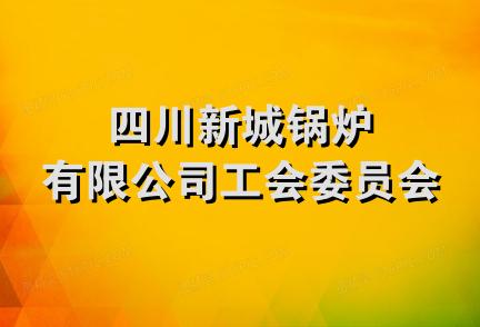 四川新城锅炉有限公司工会委员会