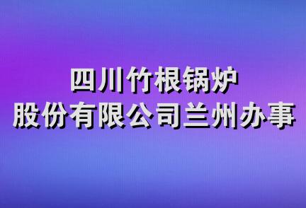 四川竹根锅炉股份有限公司兰州办事处