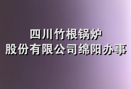 四川竹根锅炉股份有限公司绵阳办事处