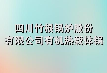 四川竹根锅炉股份有限公司有机热载体锅炉厂