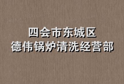 四会市东城区德伟锅炉清洗经营部