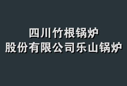 四川竹根锅炉股份有限公司乐山锅炉厂