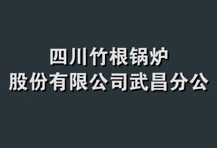 四川竹根锅炉股份有限公司武昌分公司