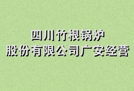 四川竹根锅炉股份有限公司广安经营部