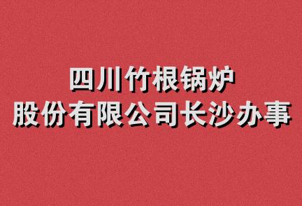 四川竹根锅炉股份有限公司长沙办事处