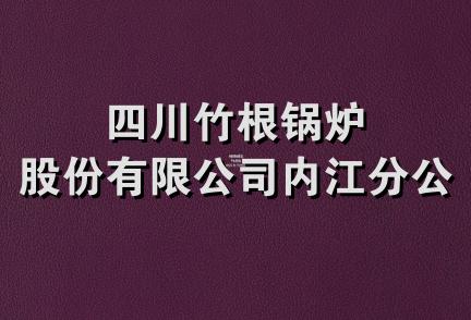四川竹根锅炉股份有限公司内江分公司