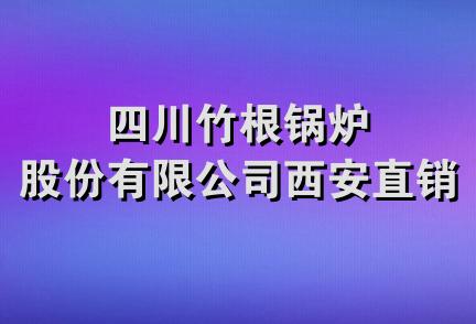 四川竹根锅炉股份有限公司西安直销处