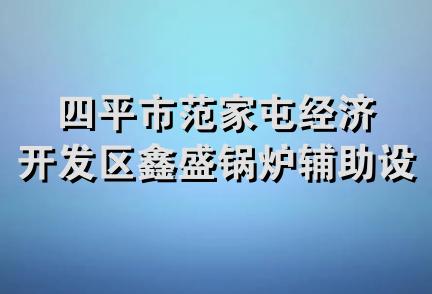 四平市范家屯经济开发区鑫盛锅炉辅助设备厂