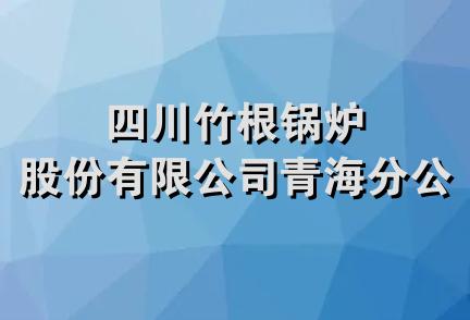 四川竹根锅炉股份有限公司青海分公司