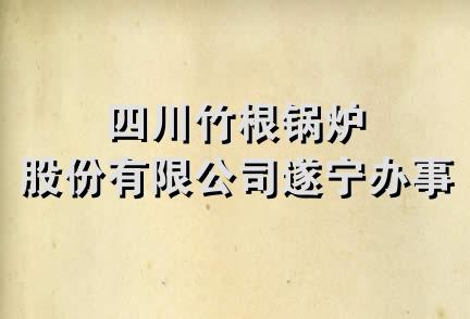 四川竹根锅炉股份有限公司遂宁办事处