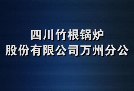 四川竹根锅炉股份有限公司万州分公司