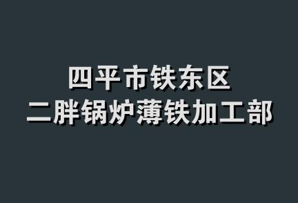 四平市铁东区二胖锅炉薄铁加工部