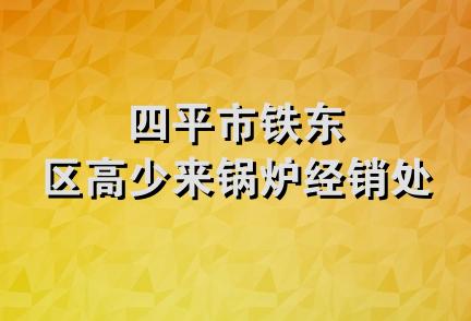 四平市铁东区高少来锅炉经销处