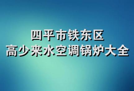 四平市铁东区高少来水空调锅炉大全