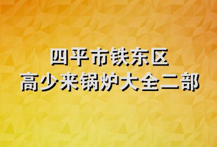 四平市铁东区高少来锅炉大全二部