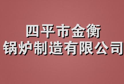 四平市金衡锅炉制造有限公司