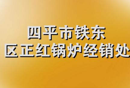 四平市铁东区正红锅炉经销处