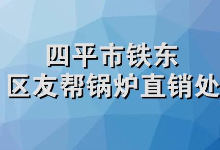 四平市铁东区友帮锅炉直销处