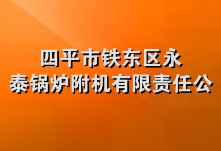 四平市铁东区永泰锅炉附机有限责任公司