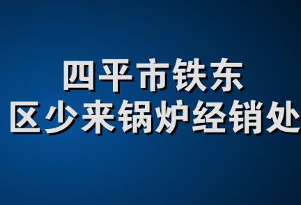 四平市铁东区少来锅炉经销处