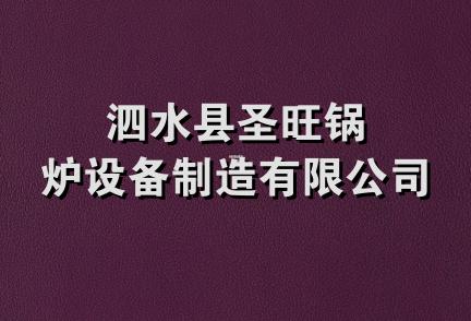 泗水县圣旺锅炉设备制造有限公司