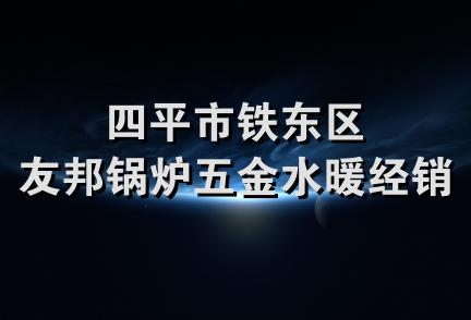 四平市铁东区友邦锅炉五金水暖经销处