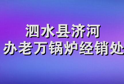 泗水县济河办老万锅炉经销处