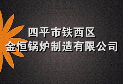 四平市铁西区金恒锅炉制造有限公司