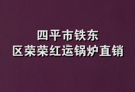 四平市铁东区荣荣红运锅炉直销