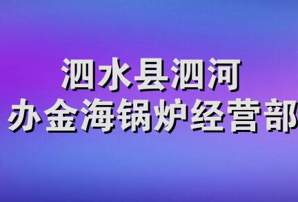 泗水县泗河办金海锅炉经营部