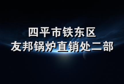 四平市铁东区友邦锅炉直销处二部