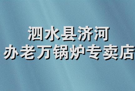 泗水县济河办老万锅炉专卖店