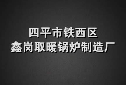 四平市铁西区鑫岗取暖锅炉制造厂