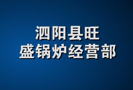 泗阳县旺盛锅炉经营部