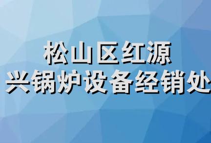 松山区红源兴锅炉设备经销处