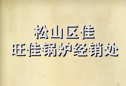 松山区佳旺佳锅炉经销处