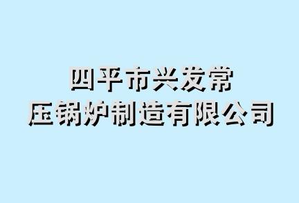 四平市兴发常压锅炉制造有限公司