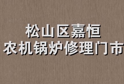 松山区嘉恒农机锅炉修理门市