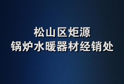 松山区炬源锅炉水暖器材经销处