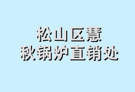 松山区慧秋锅炉直销处