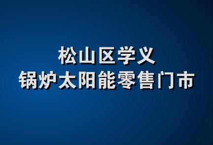 松山区学义锅炉太阳能零售门市