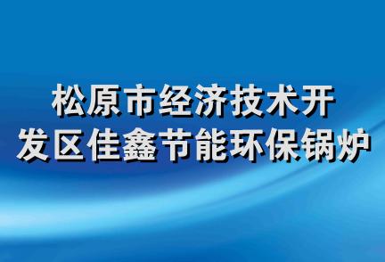 松原市经济技术开发区佳鑫节能环保锅炉经销处