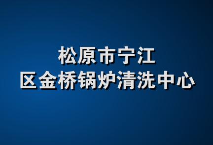 松原市宁江区金桥锅炉清洗中心