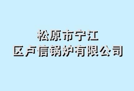 松原市宁江区卢信锅炉有限公司